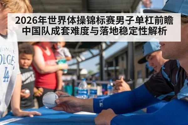 2026年世界体操锦标赛男子单杠前瞻 中国队成套难度与落地稳定性解析