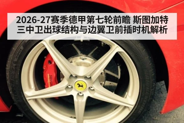 2026-27赛季德甲第七轮前瞻 斯图加特三中卫出球结构与边翼卫前插时机解析