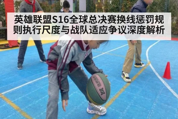 英雄联盟S16全球总决赛换线惩罚规则执行尺度与战队适应争议深度解析